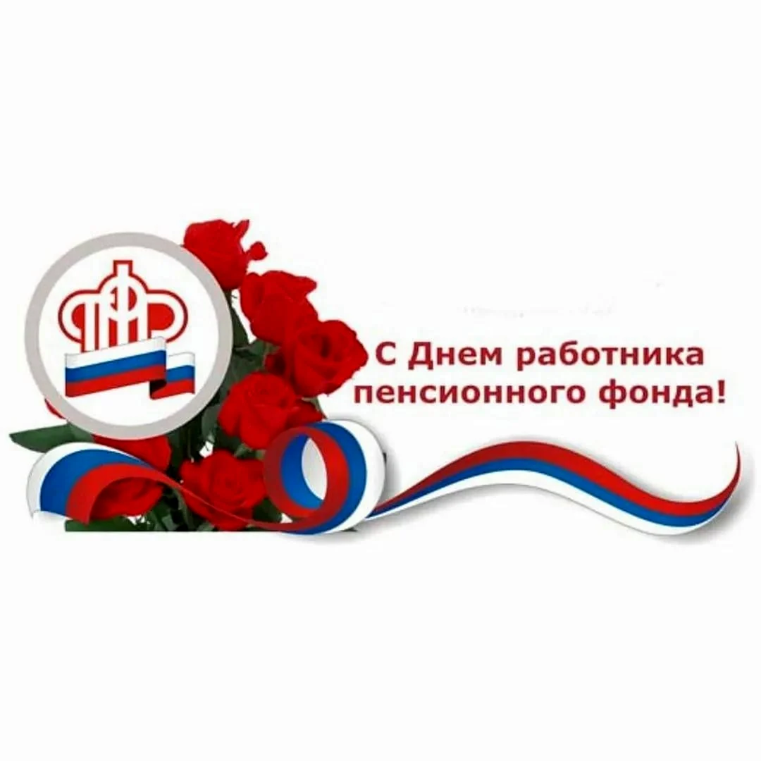 22 Декабря день образования пенсионного фонда Российской Федерации