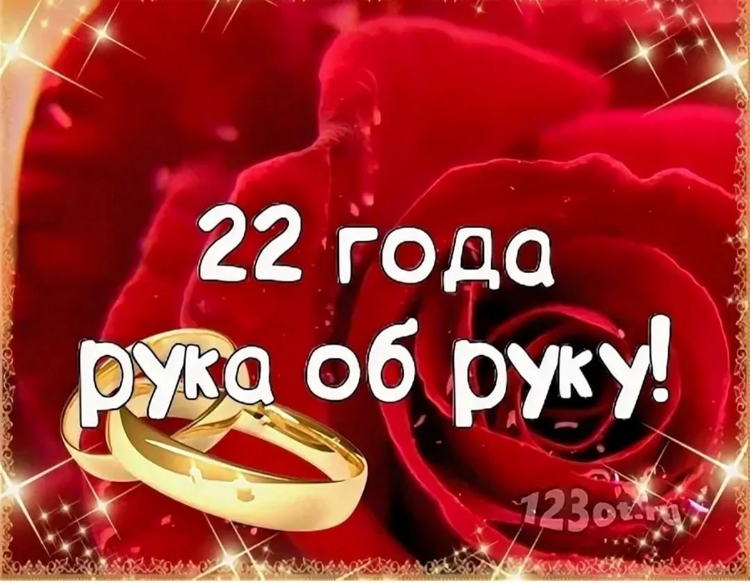 22 Года свадьбы поздравления