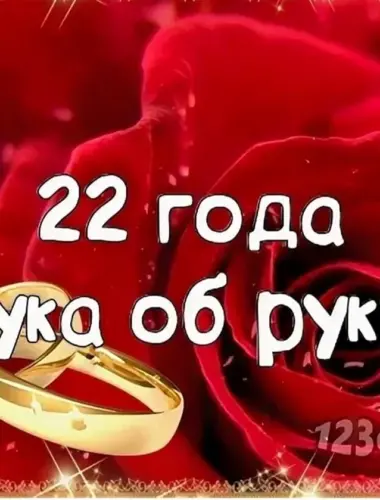 22 Года свадьбы поздравления