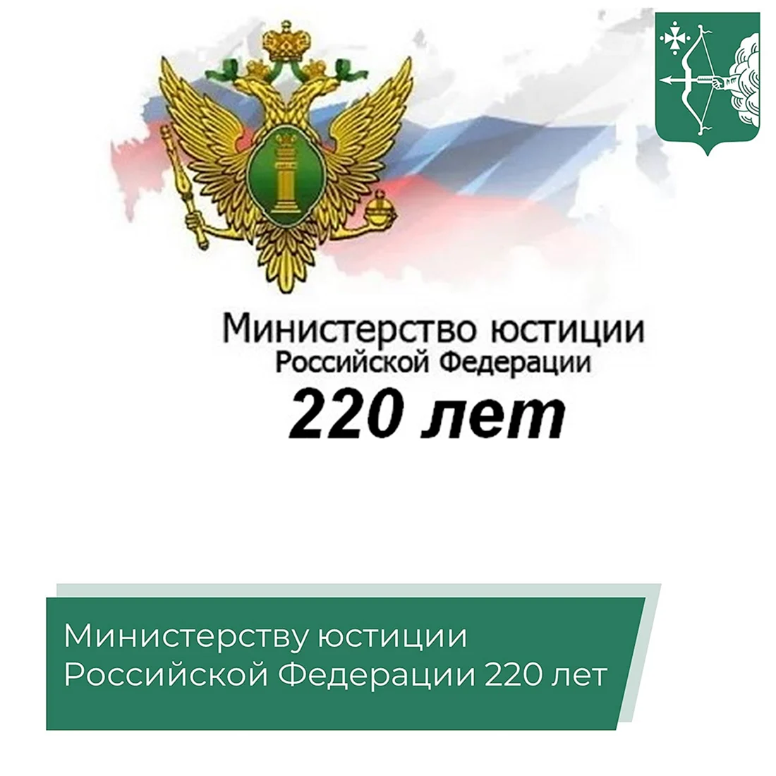 220 Лет Минюсту