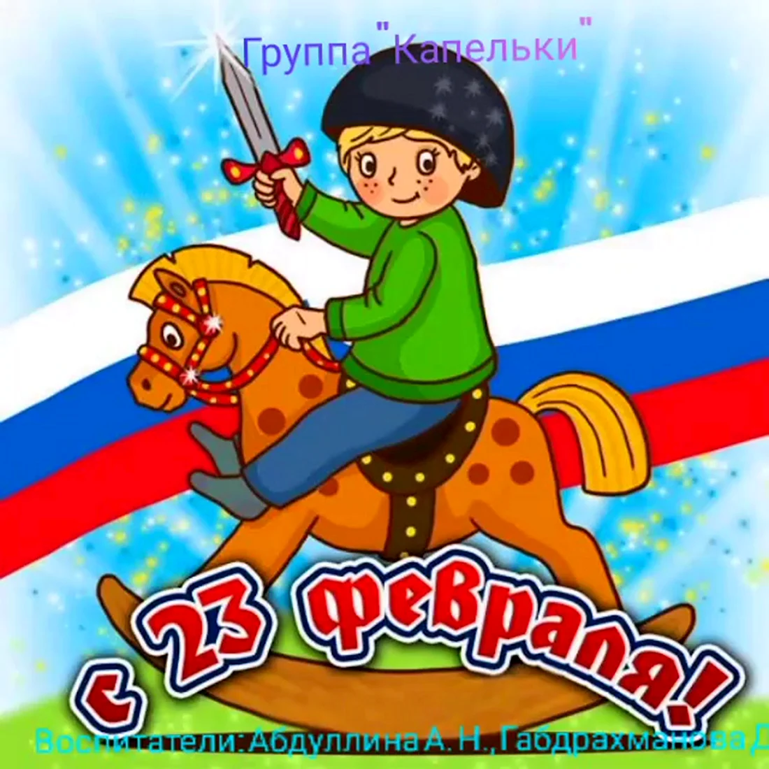 23 Февраля для детей