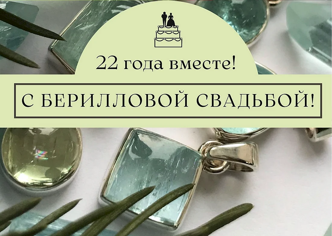 23 Года Берилловая свадьба