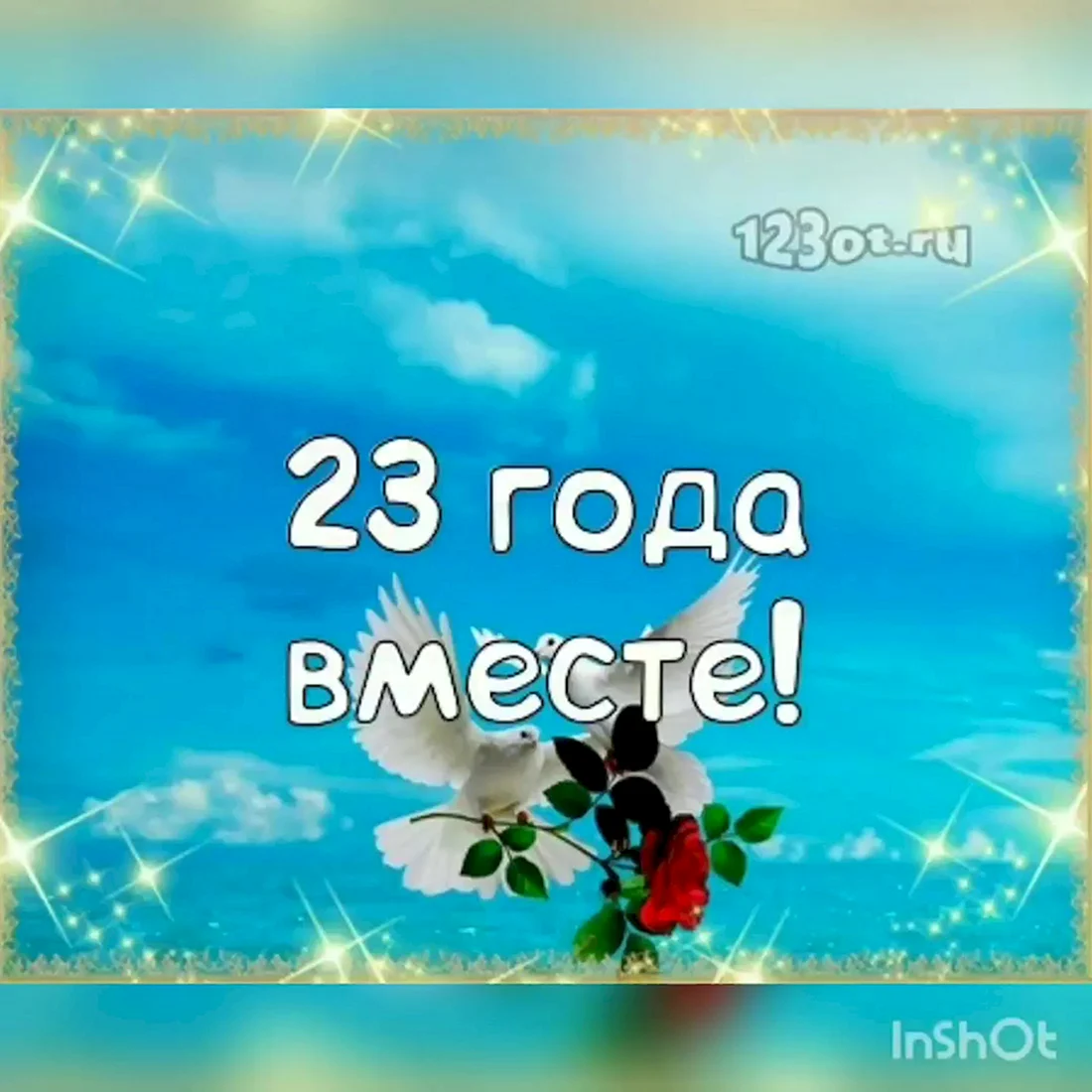 23 Года свадьбы