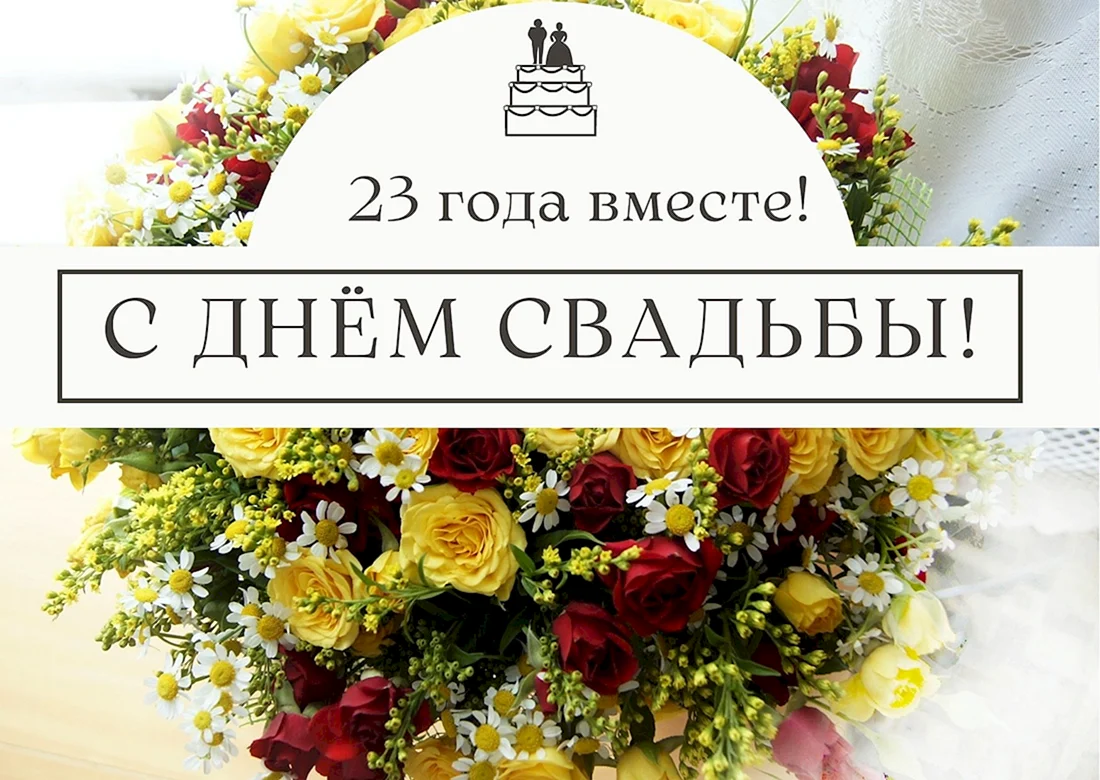 23 Годовщина Берилловая свадьба