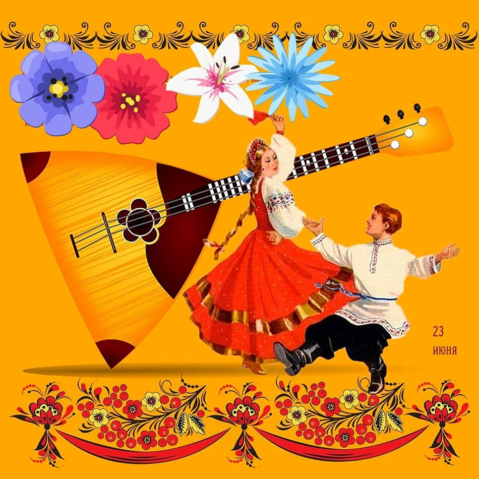 23 Июня день балалайки Международный праздник музыкантов народников