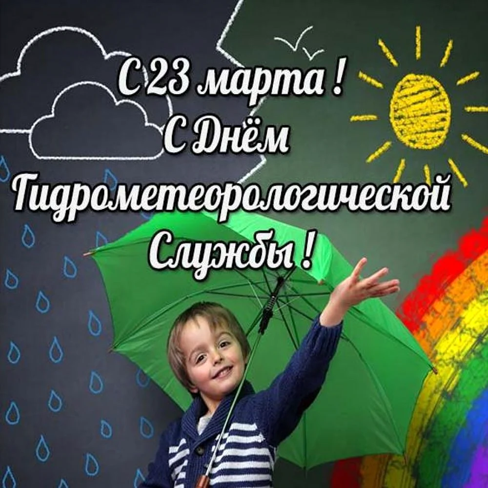 23 Марта день работников гидрометеорологической службы РФ