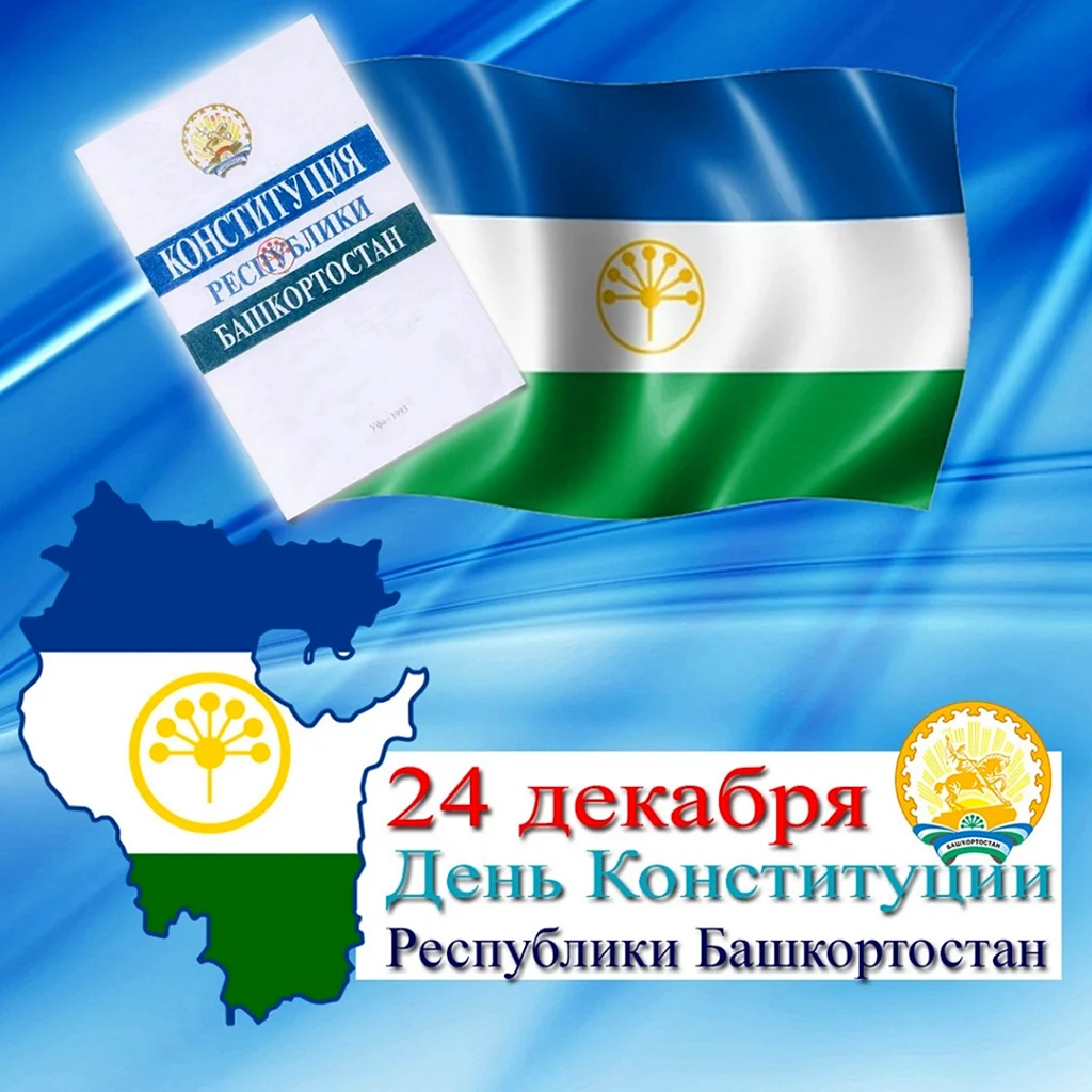 24 Декабря день Конституции РБ