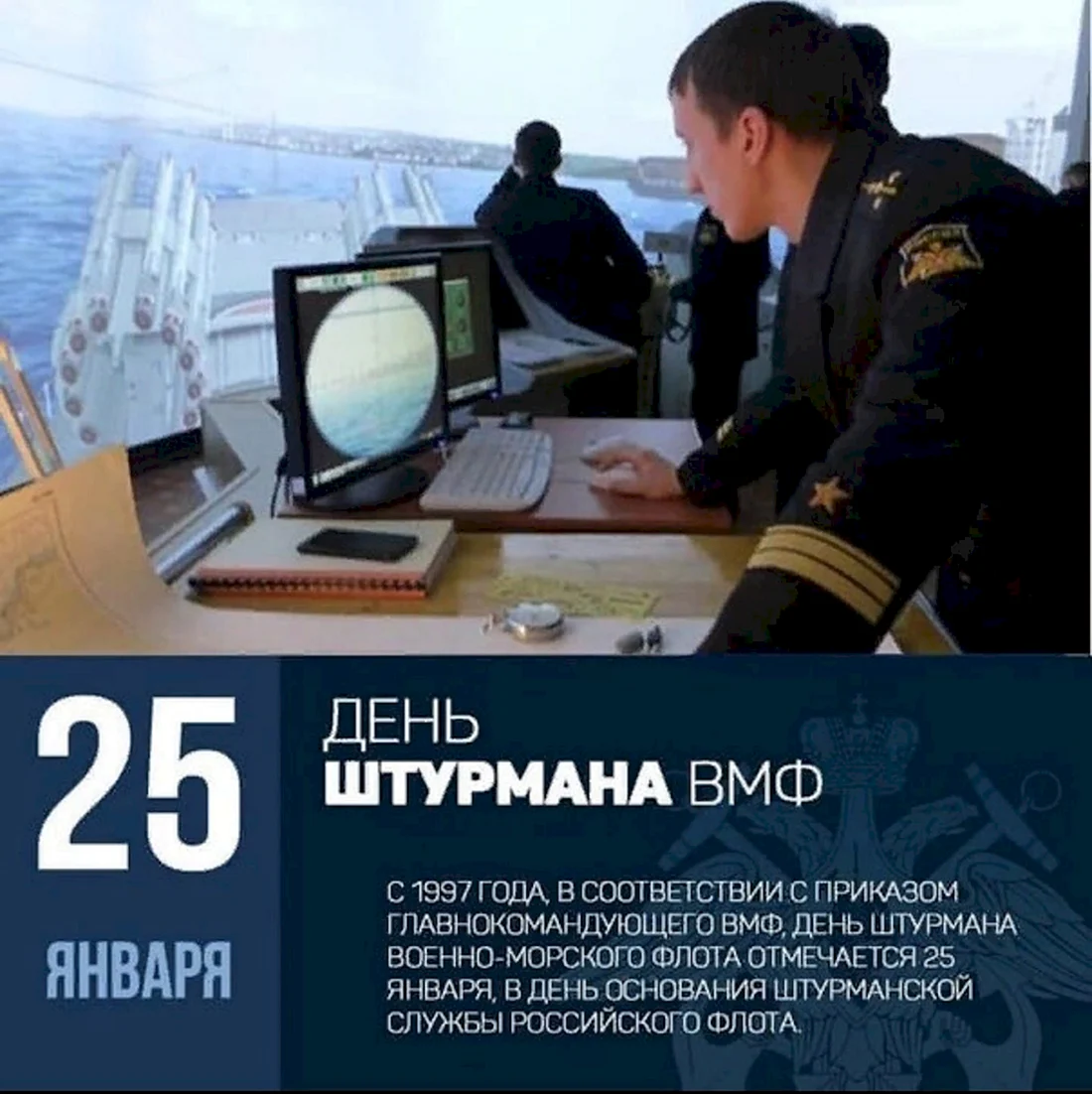 25 Января день штурмана военно-морского флота РФ