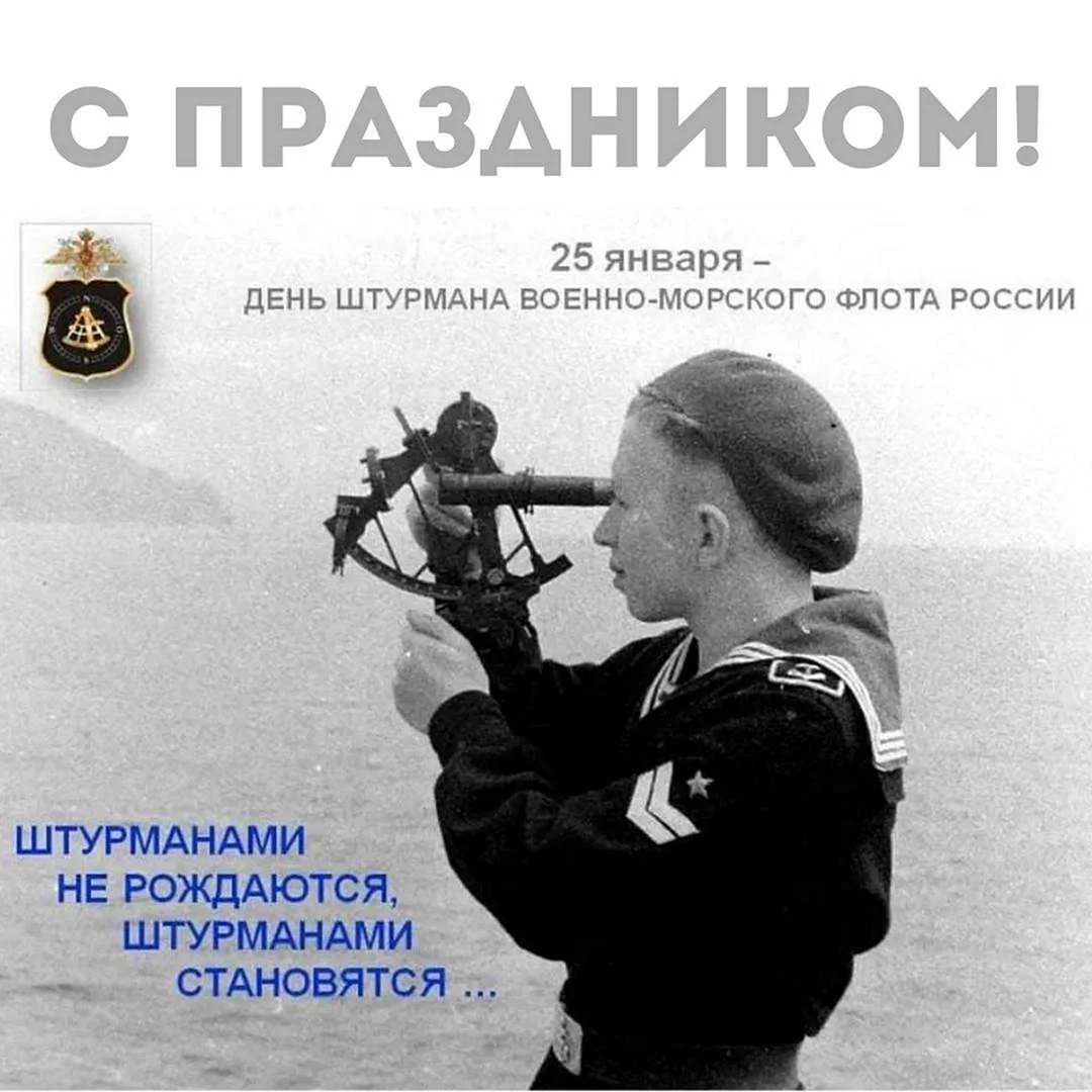 25 Января день штурмана военно-морского флота России