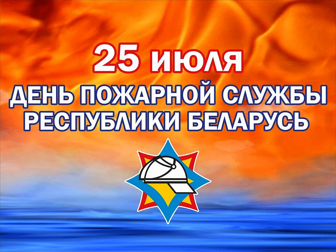 25 Июля день пожарной службы Беларуси