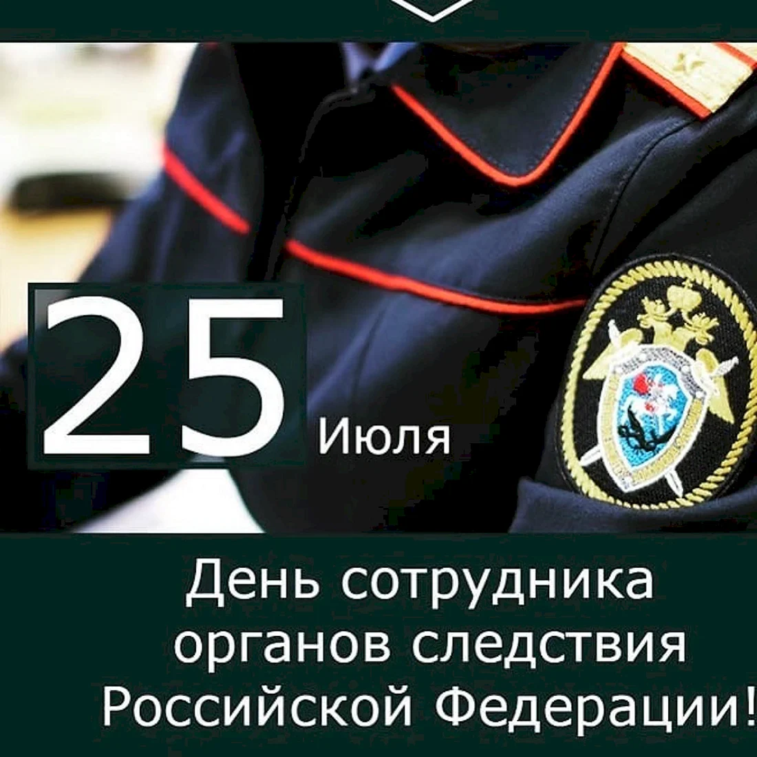 25 Июля день сотрудника органов следствия Российской Федерации