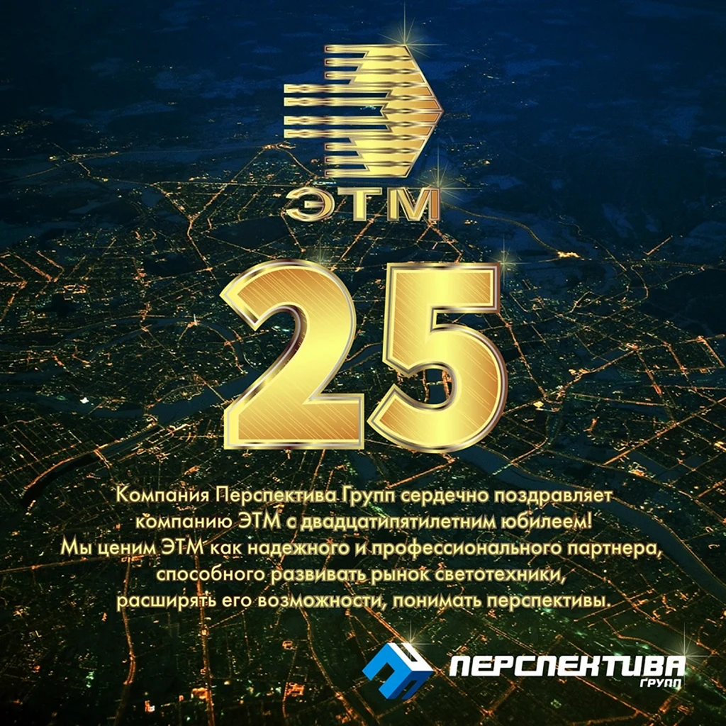 25 Лет поздравление