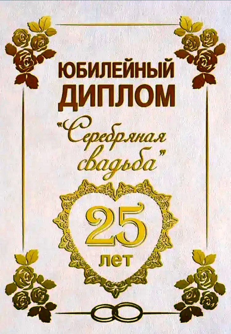 Поздравления с серебряной свадьбой — 25 лет свадьбы — centerforstrategy.ru