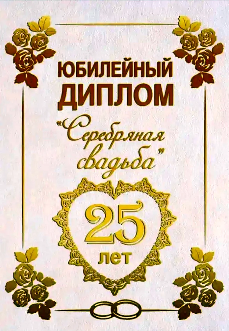 25 Лет свадьбы