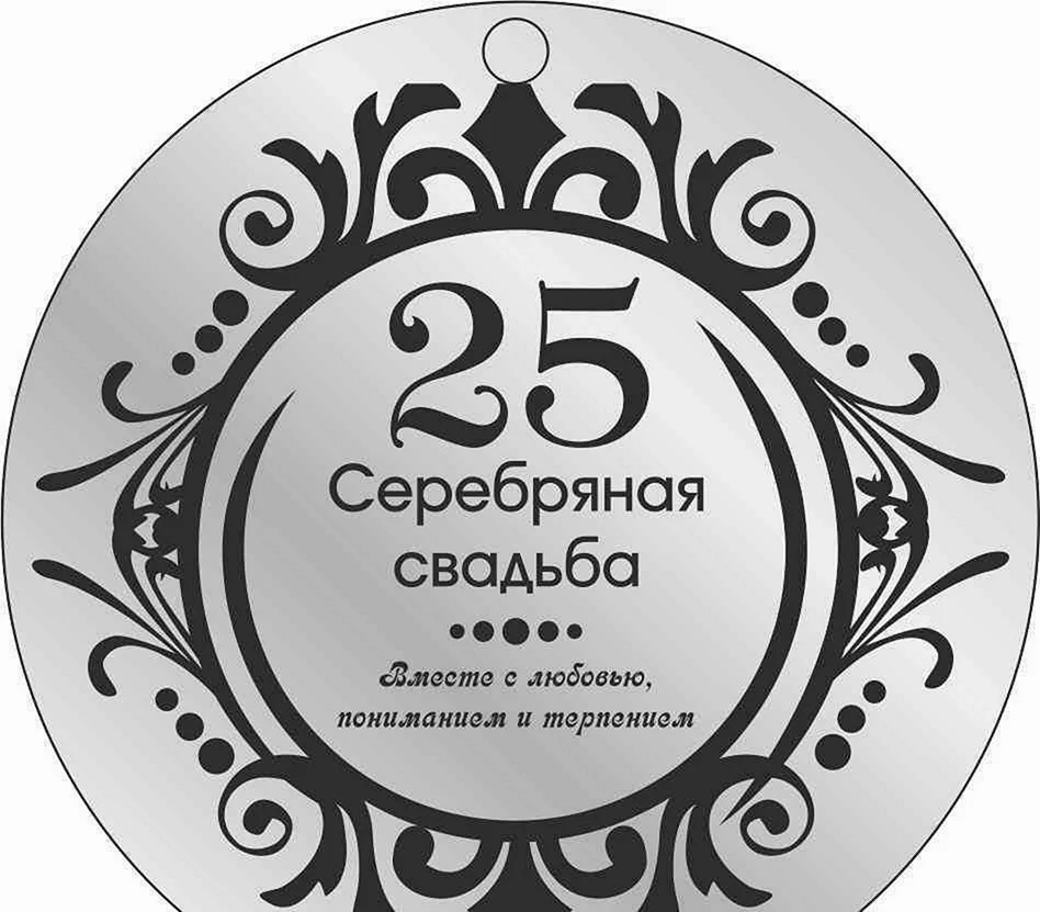 25 Лет свадьбы