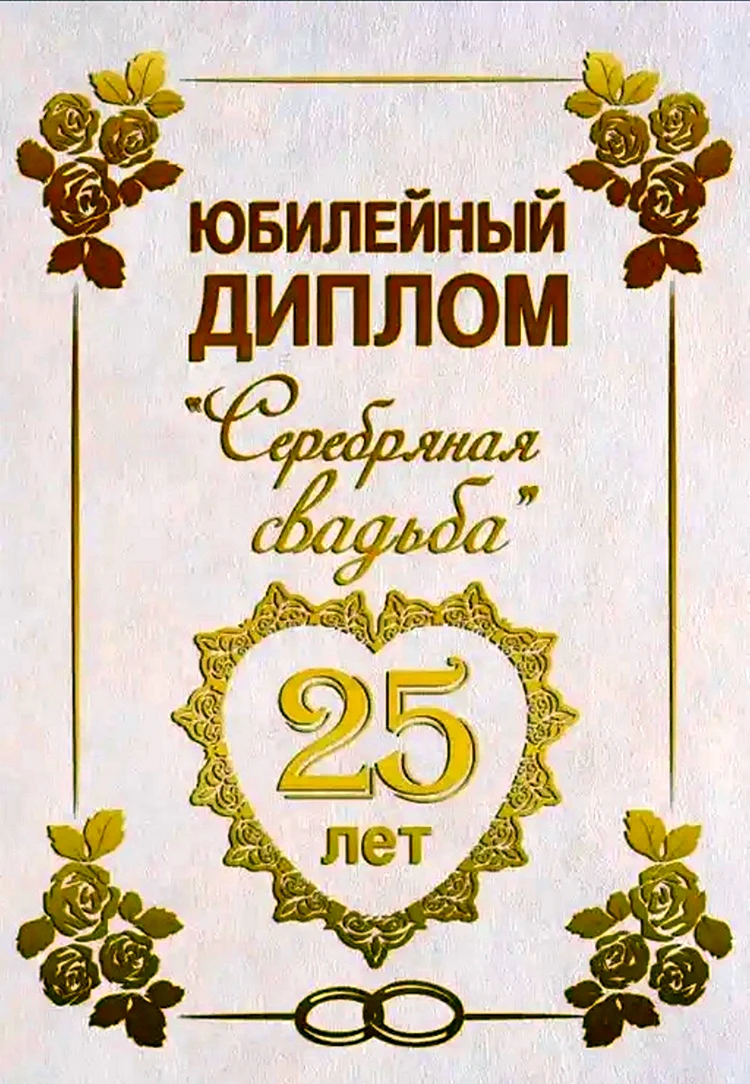 25 Лет свадьбы