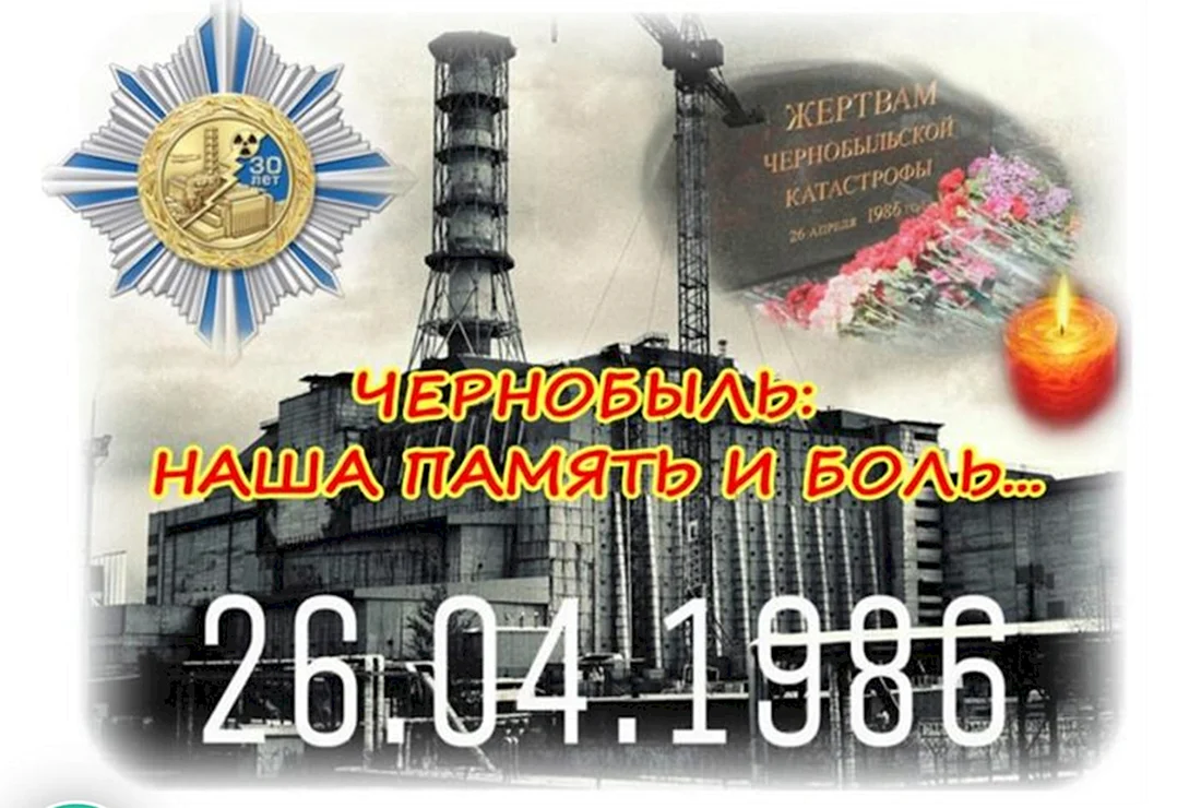 26 апреля 2006 года. День памяти ликвидации аварии на ЧАЭС (Чернобыль). Трагедия Чернобыльской АЭС 1986. 26 Апреля Чернобыль день памяти. Память Чернобыля 26 апреля.