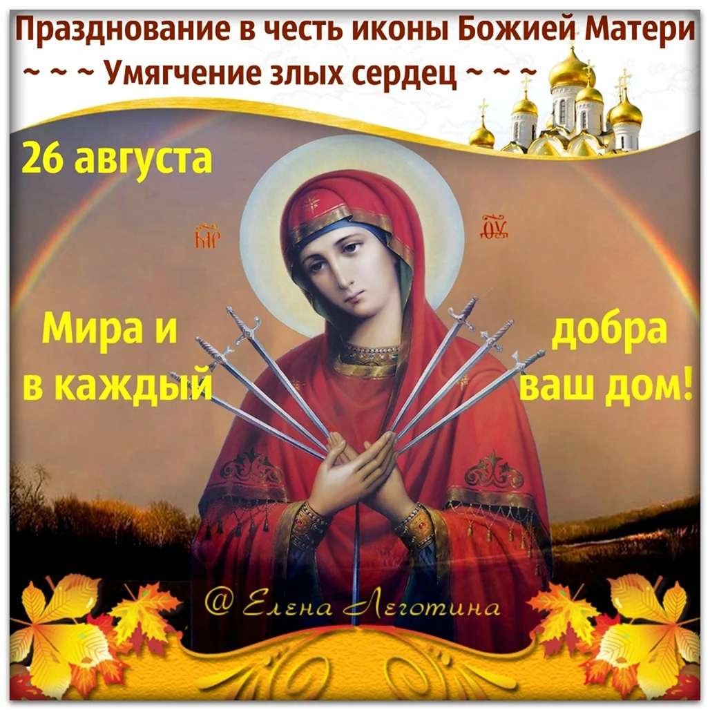 26 Августа праздник иконы Божьей матери умягчение злых сердец