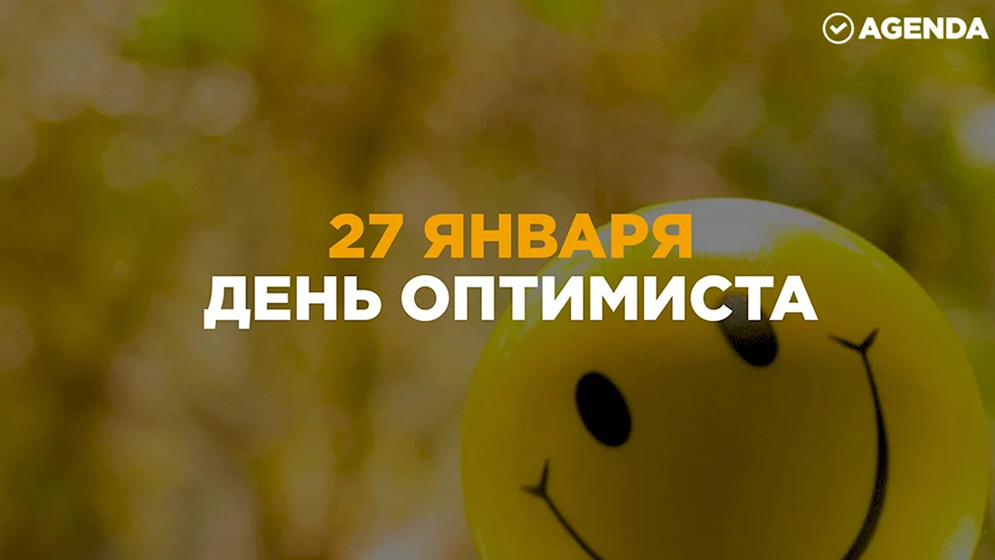 27 Февраля день оптимизма