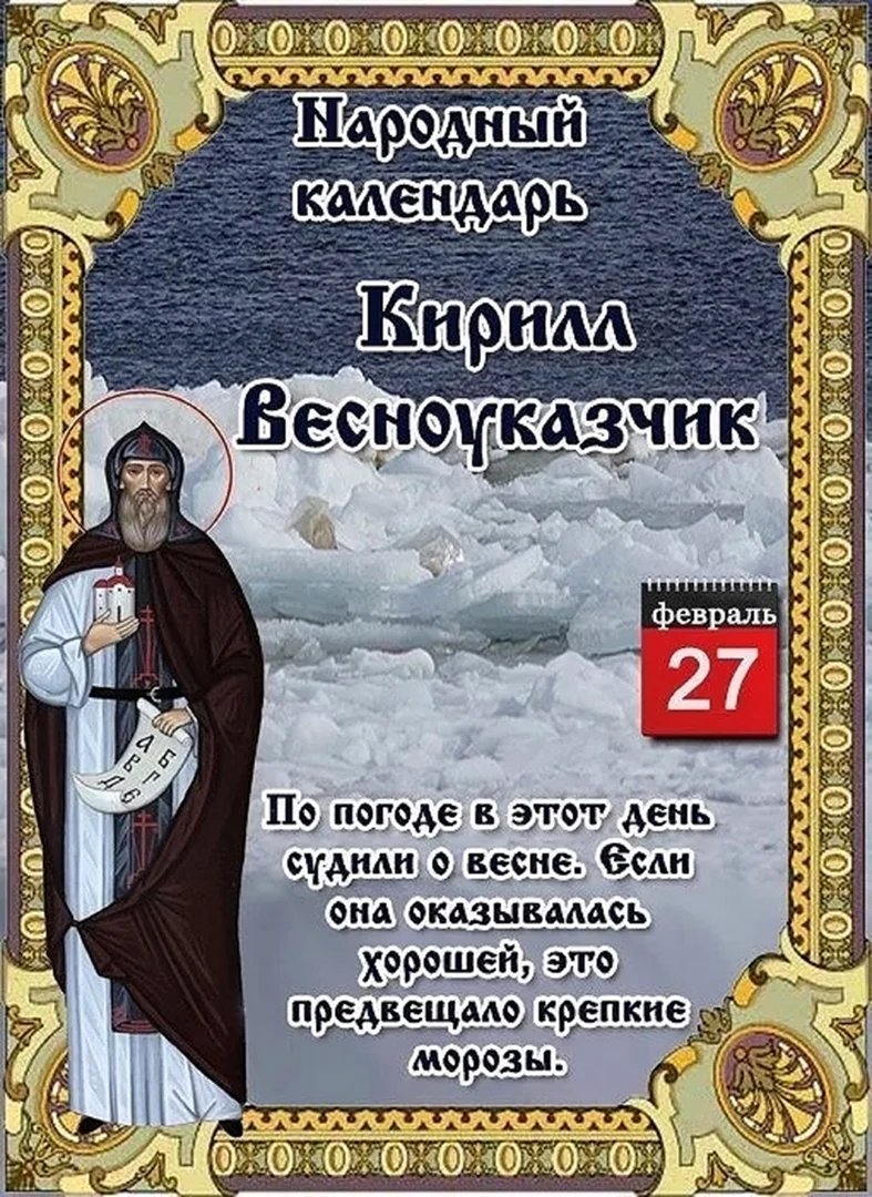 27 Февраля праздник Кирилл Весноуказчик