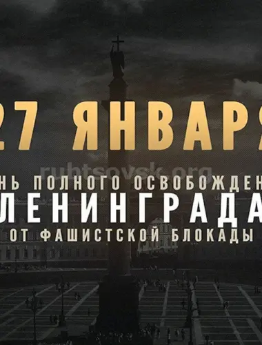 27 Января блокада Ленинграда