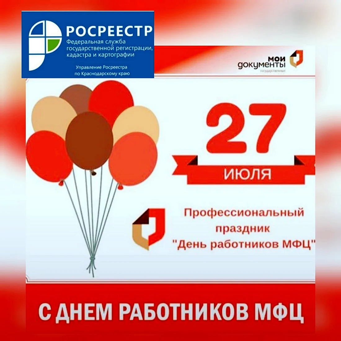 27 Июля день работника МФЦ