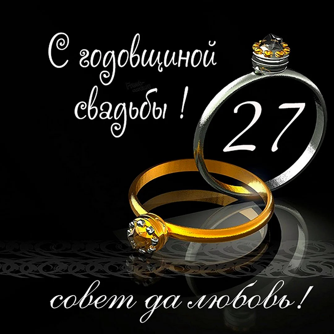 27 Лет свадьбы