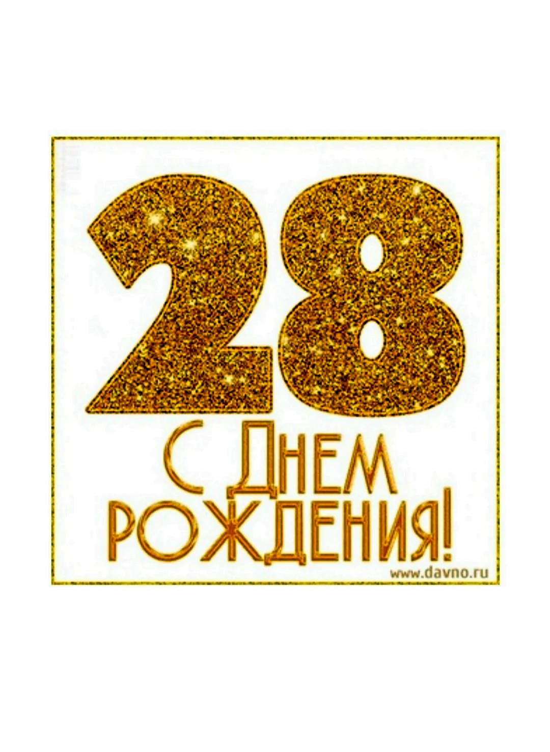 28 Лет день рождения