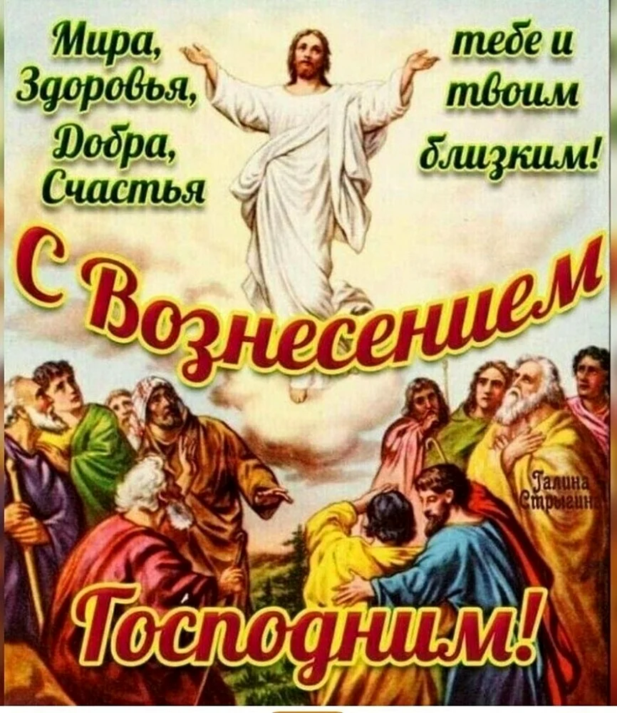 28 Мая Вознесение Господне