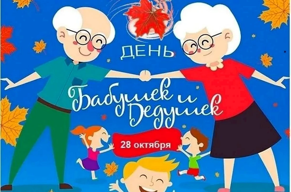 28 Октября день бабушек и дедушек