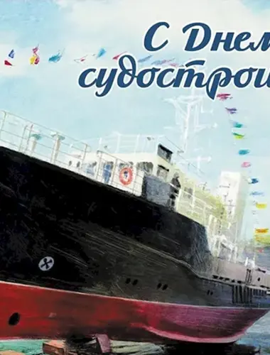 29 Июня день кораблестроителя в России