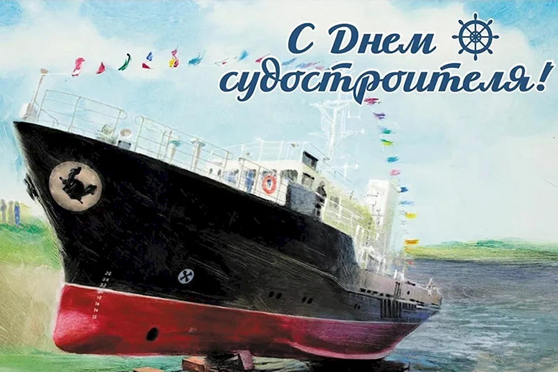 29 Июня день кораблестроителя в России