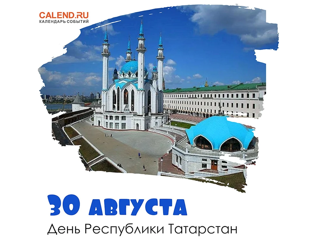 30 Августа день Республики Татарстан