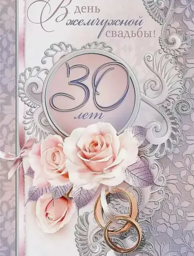 30 Лет свадьбы