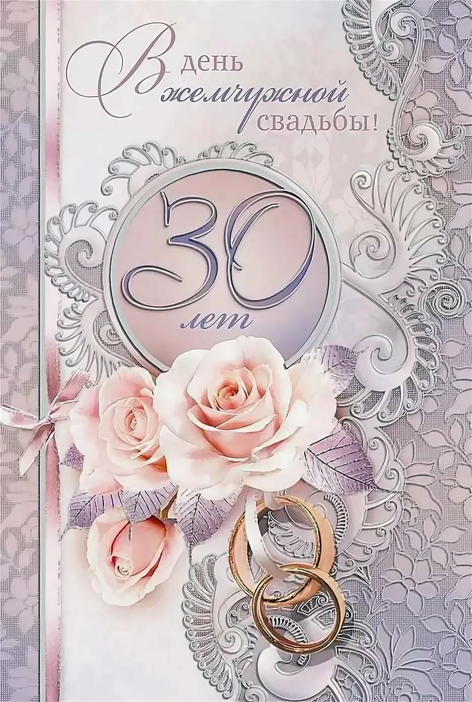 30 Лет свадьбы