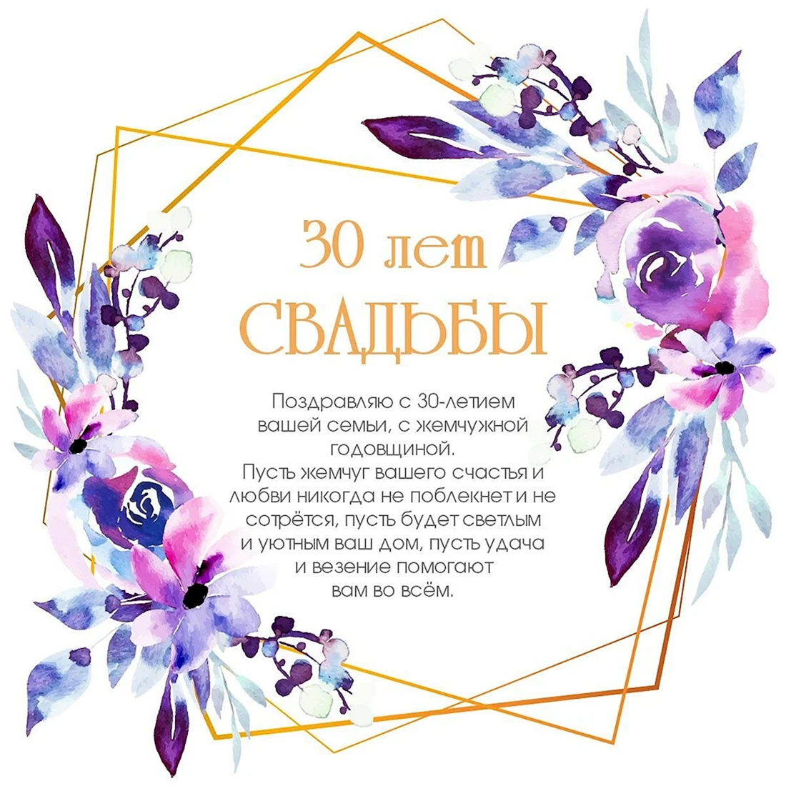 30 Лет свадьбы поздравления