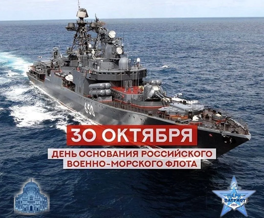 30 Октября день основания российского военно-морского флота