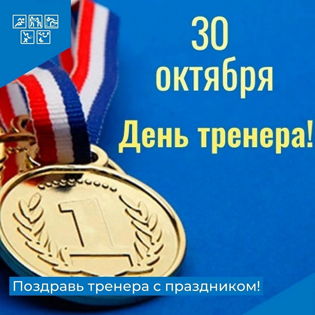 30 Октября праздник день тренера