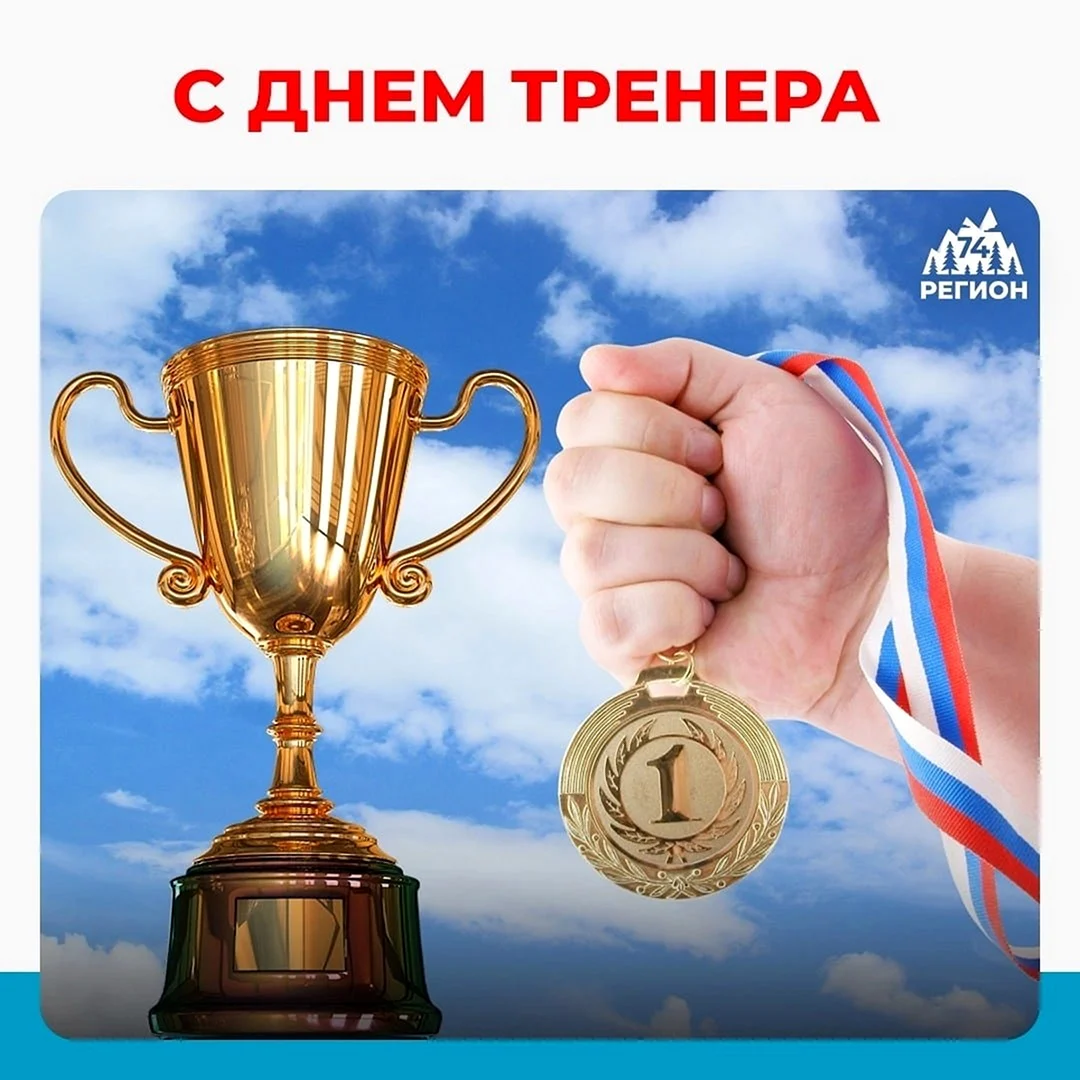 30 Октября праздник день тренера