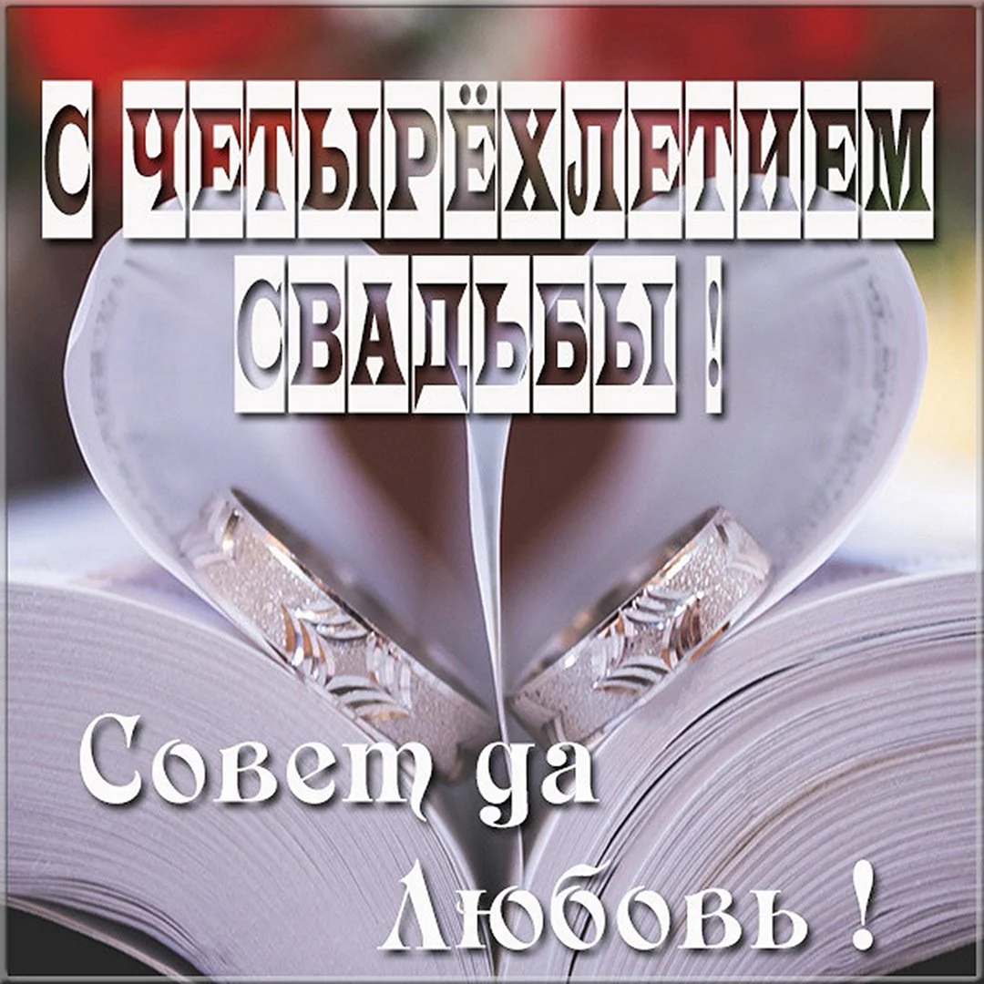 31 Годовщина свадьбы