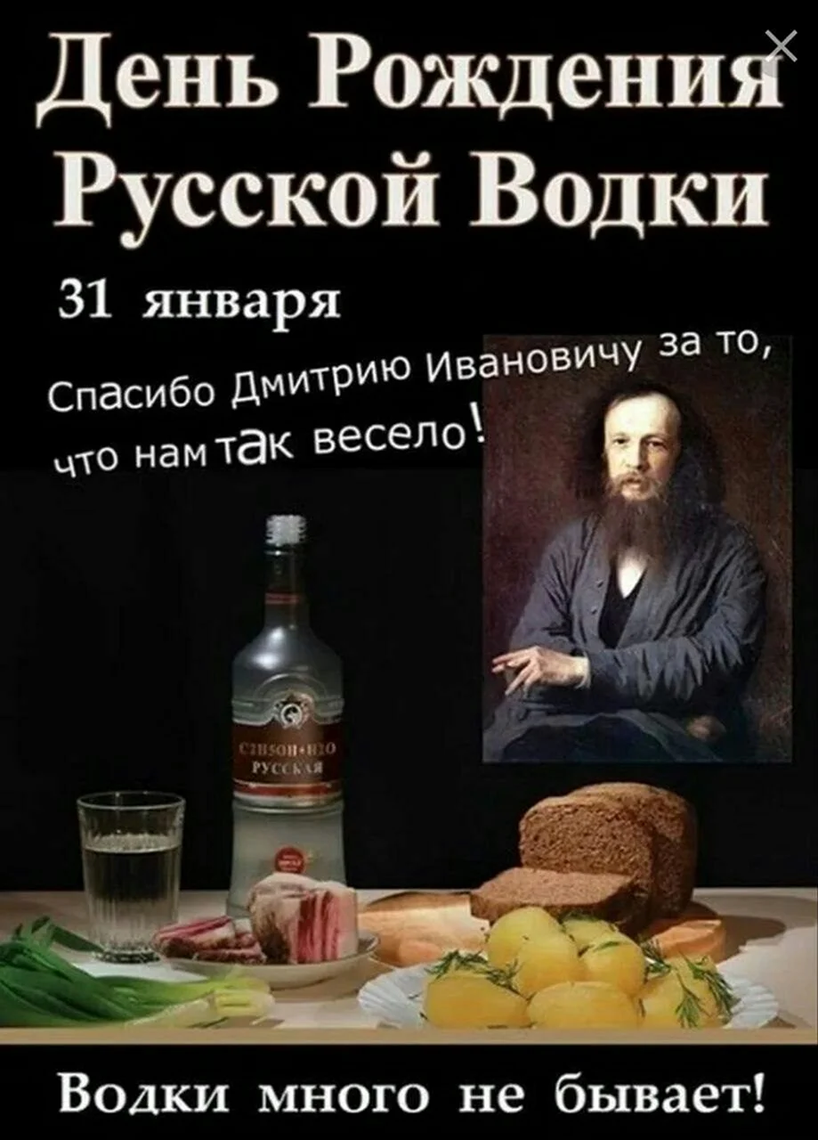 31 Января 1865 года — день рождения русской водки