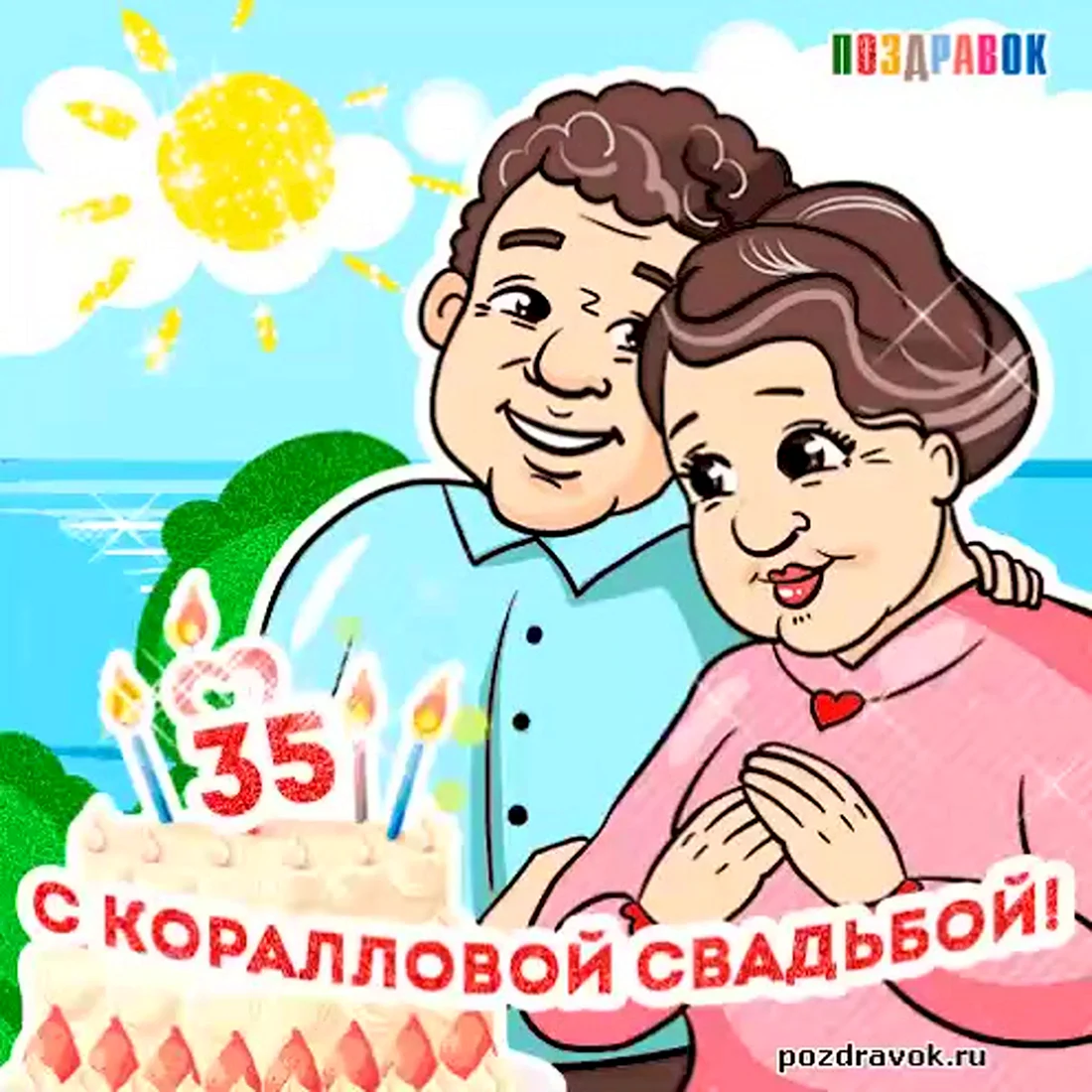 35 Лет свадьбы