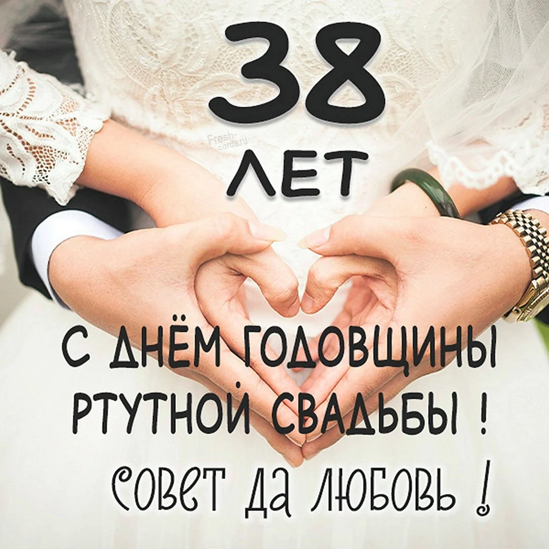 38 Лет свадьбы поздравления