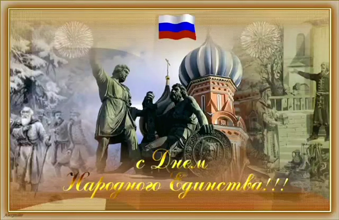 4 Ноября день народного единства