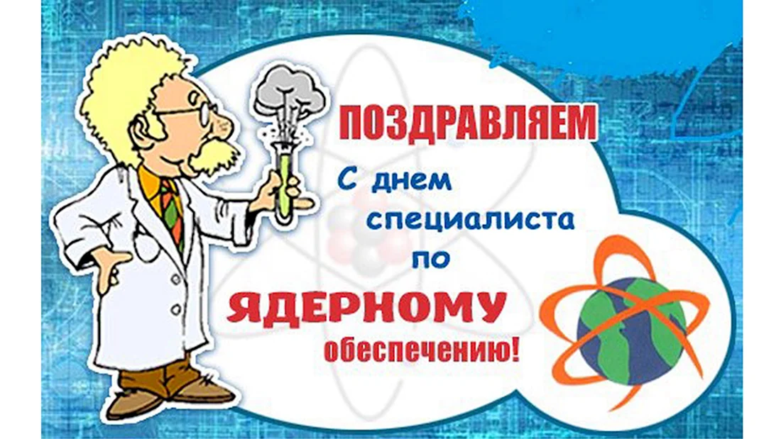 4 Сентября день специалиста по ядерному обеспечению России