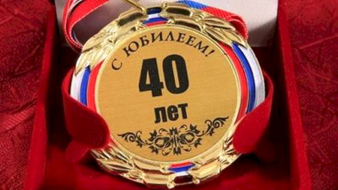 40 Лет день рождения