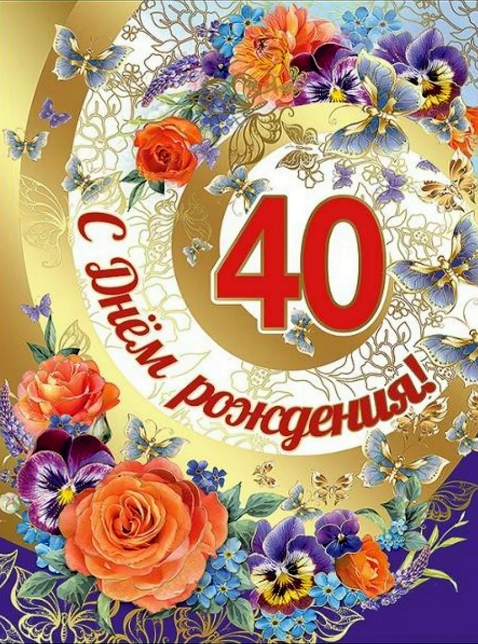 40 Лет день рождения