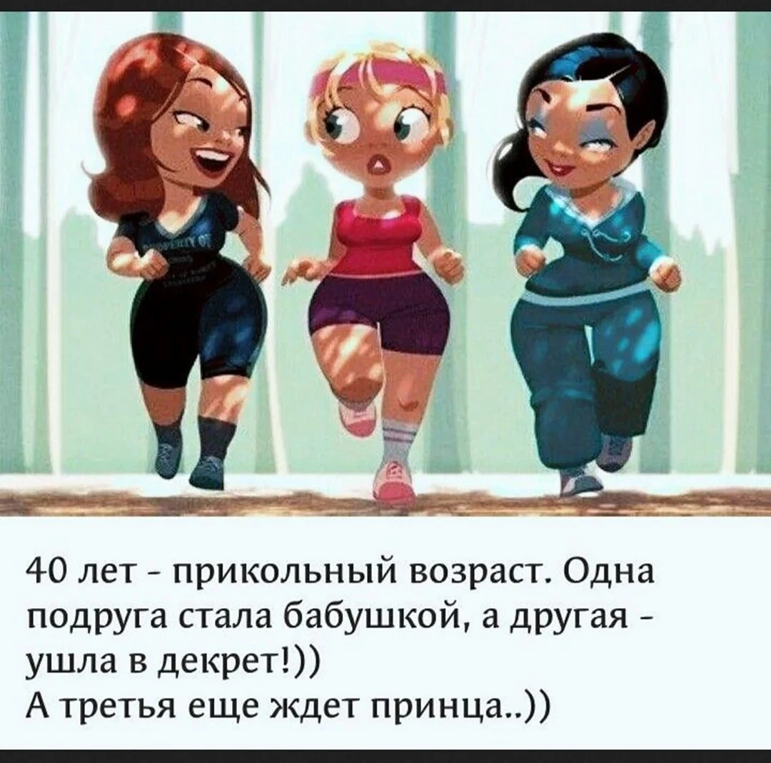 40 Лет прикольный Возраст