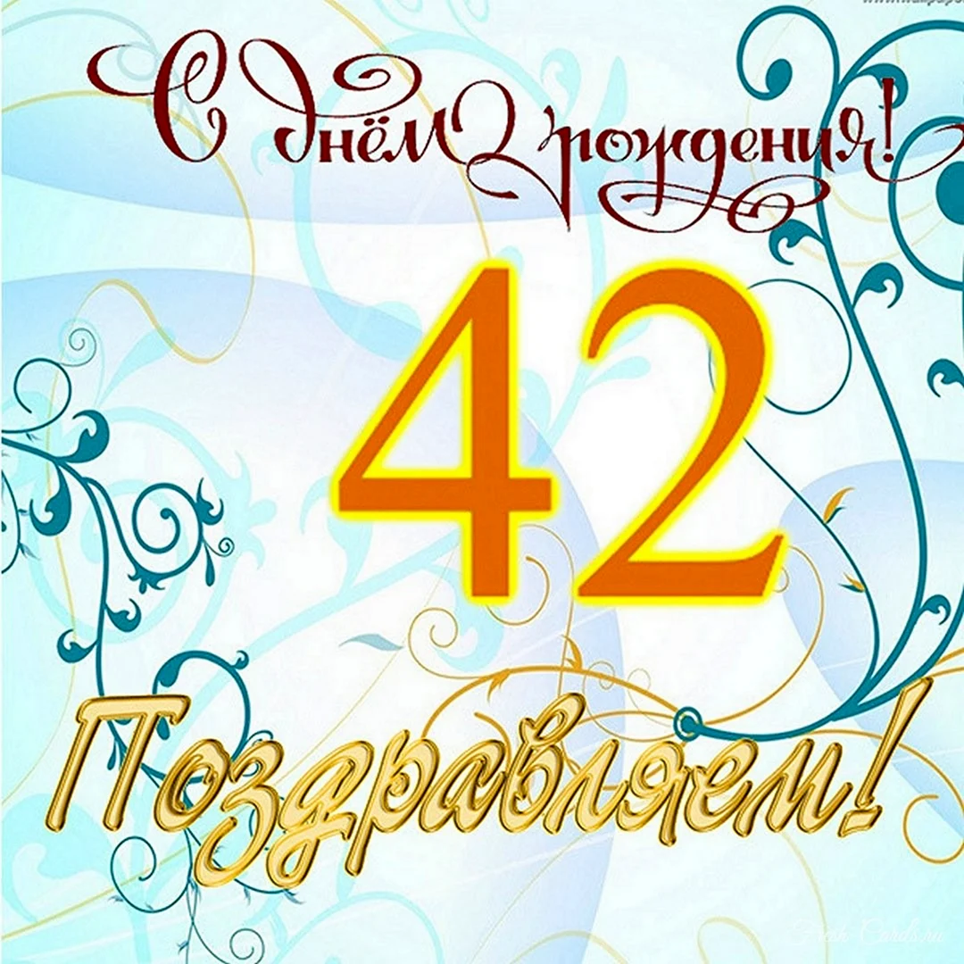42 Года день рождения