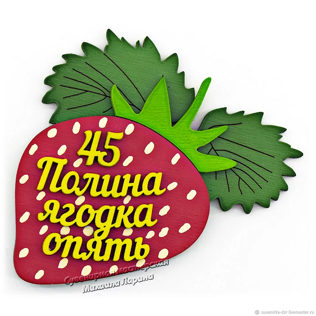 45 Баба Ягодка